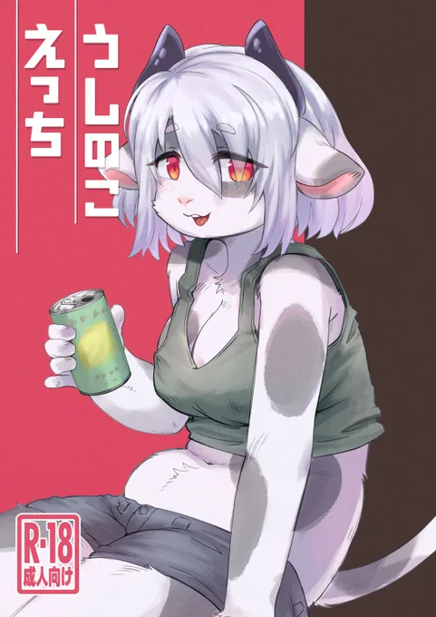 9/22(日)けもケット15のD-32キノコにんげんさんのスペースでうしのこえっち本出ます。R-18です。よろしくお願いしま! 