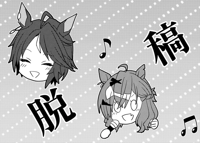 「脱稿しました」
作詞・作曲・編曲 堀江晶太
歌唱 佐咲紗花

歌詞
脱稿しました 