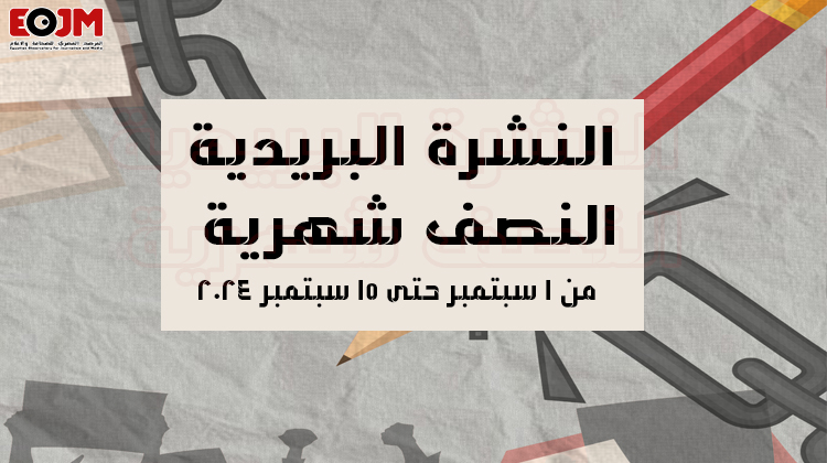 EojmNGO's tweet photo. نُقدم هذه النشرة البريدية النصف شهرية التي تتناول أهم إصدارات مؤسسة المرصد المصري للصحافة والإعلام، وندعوكم/ن إلى الاطلاع على أحدث تقاريرنا ودراستنا التي تسلط الضوء على القضايا المحورية والتحديات الراهنة التي تواجه الصحافة المصرية.
لقراءة النشرة البريدية: https://t.co/lA6srRWYAX https://t.co/zHER2AMkL8