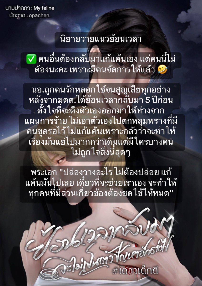 ฝากรีจ้า 🩵
ชาติก่อนนอ.ถูกคนรักหลอกใช้ สมบัติตกอยู่ในมือคนชั่ว หลังจากตายได้ย้อนเวลากลับไป 5 ปีก่อนที่จะเกิดเรื่อง

❌ เป็นคนดีของสังคม
❌ แก้แค้นทุกคน
✅ ไม่ทำอะไร เพราะตัวปัญหาคือตัวเอง ไม่ทำ = เรื่องไม่เกิด
✅ เป็นเด็กดีของพี่ชาย ใช้ชีวิตลัคชูฯไปวันๆ #เดวาเด็กดี #นิยายวายแนะนำ