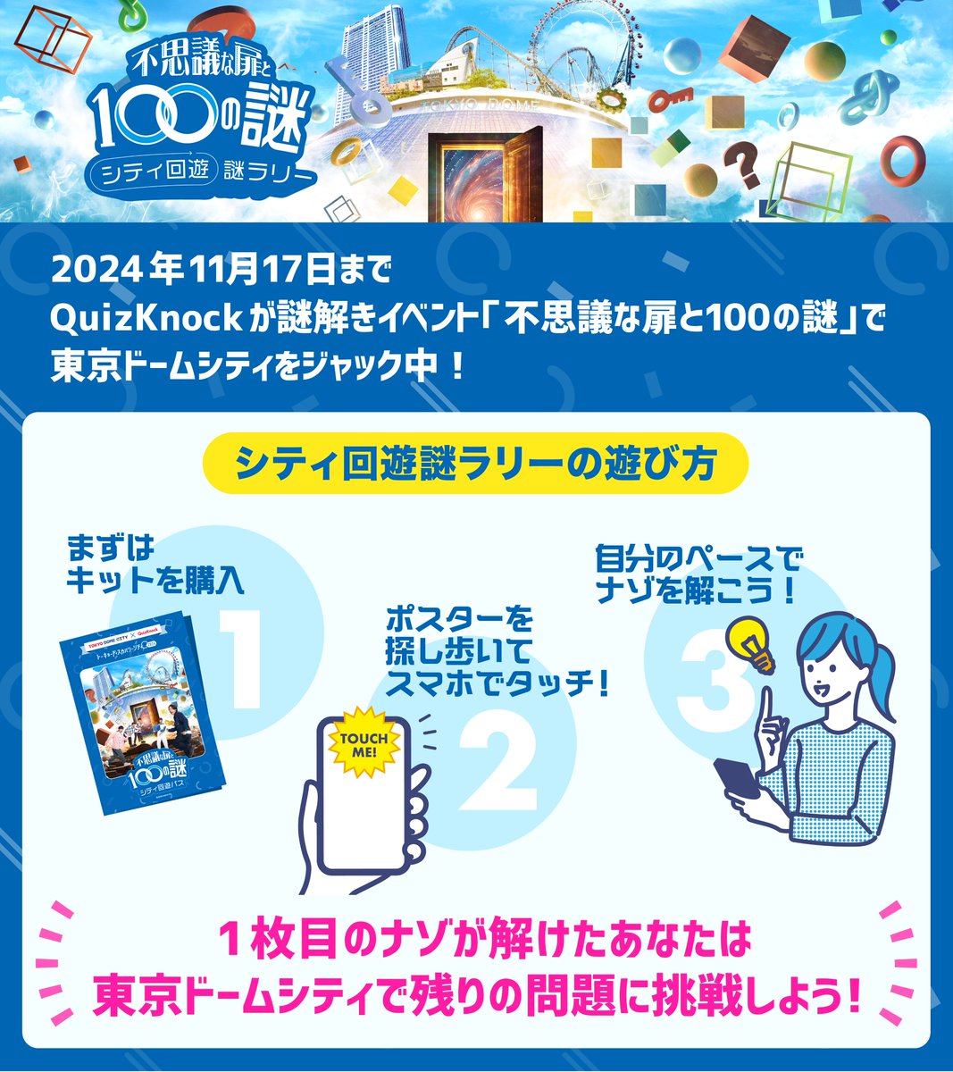 ／
#QuizKnock不思議な扉と100の謎
から出題！📣
＼

#東京ドームシティ 内に多数のナゾが出現中！
残り99問にも挑戦して完全クリアを目指そう💪

▼解答はこちらから
discovery-2024-nazo-100.quizknock.com/#eventId=TETLp9
