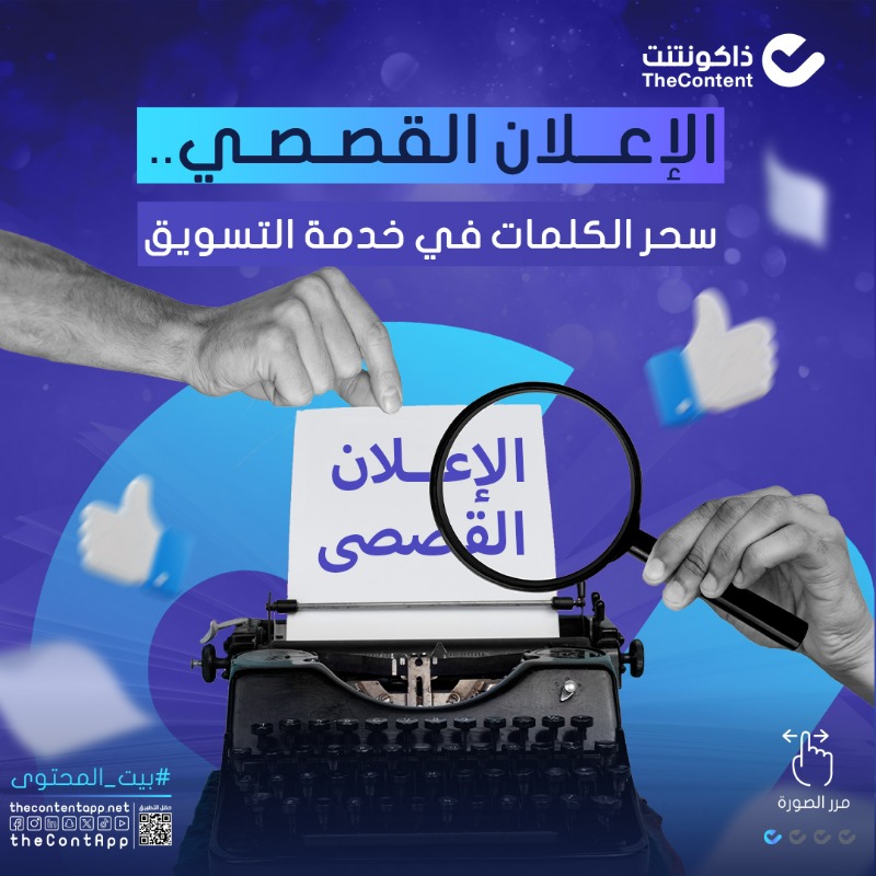 theContApp's tweet photo. للإعلانات أساليب مختلفة، والحكايات تبقى في الذهن لأطول وقت.. لهذا تختار الإعلان القصصي لتوصيل رسالتك.

#ذاكونتنت
#بيت_المحتوى