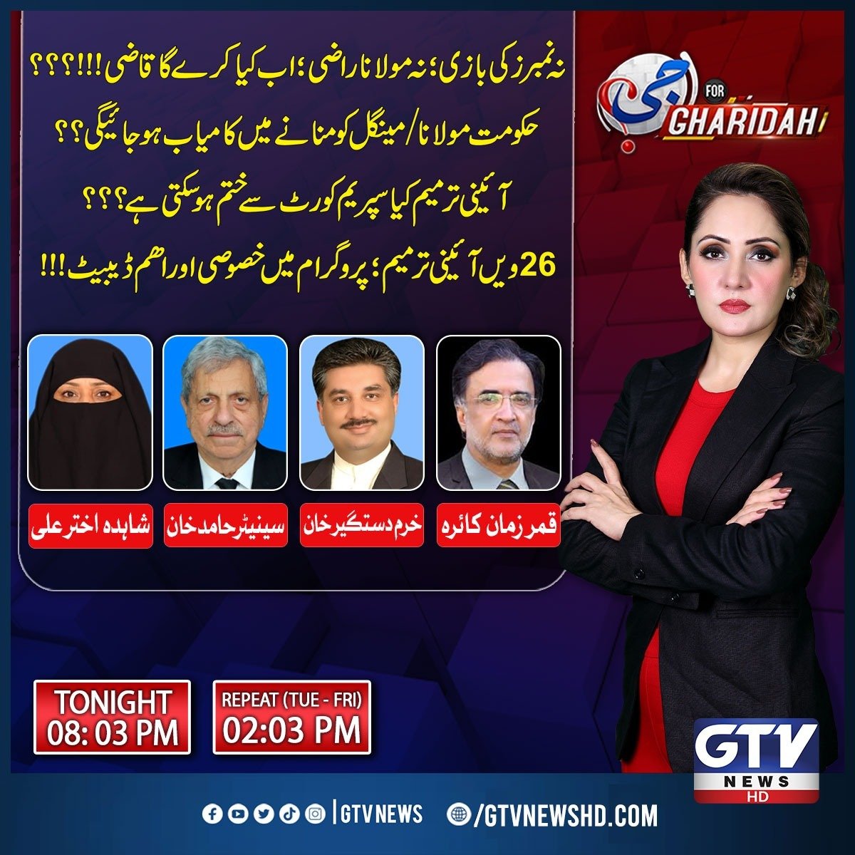 GTVNewsPk's tweet image. نہ نمبرز کی بازی؛ نہ مولانا راضی؛ اب کیا کرے گا قاضی!!!؟؟؟
حکومت مولانا/مینگل کو منانے میں کامیاب ہو جائیگی؟؟
آئینی ترمیم کیا سپریم کورٹ سے ختم ہو سکتی ہے؟؟؟
26ویں آئینی ترمیم؛ پروگرام میں خصوصی اور اھم ڈیبیٹ!!!
@GFarooqi
#NumbersGame #MolanaFazalUrRehman #QaziFaizIsa…