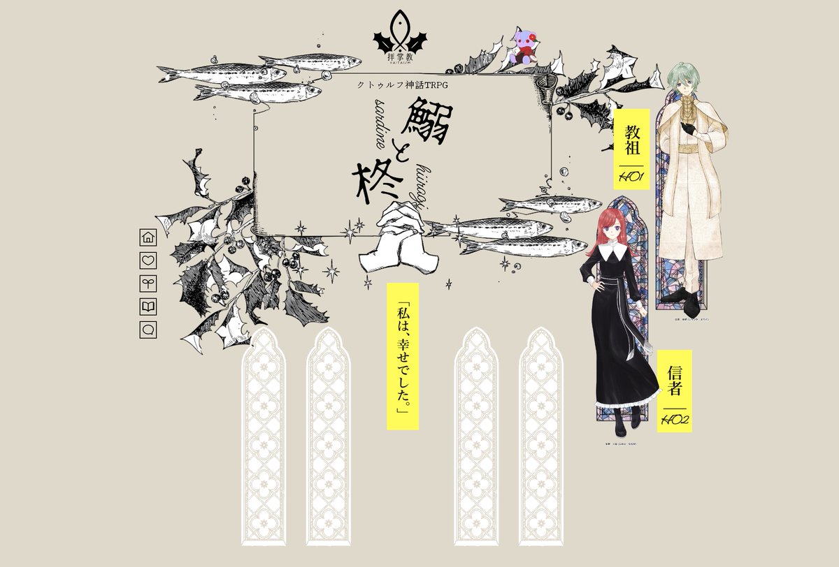 【CoC】鰯と柊
HO鰯:白束依都(PL茶こしさん)
HO柊:冬野七犀(PLおおくぼさん)
KP:八季

ED2にて終了です。本当にお疲れさまでした～!👏 