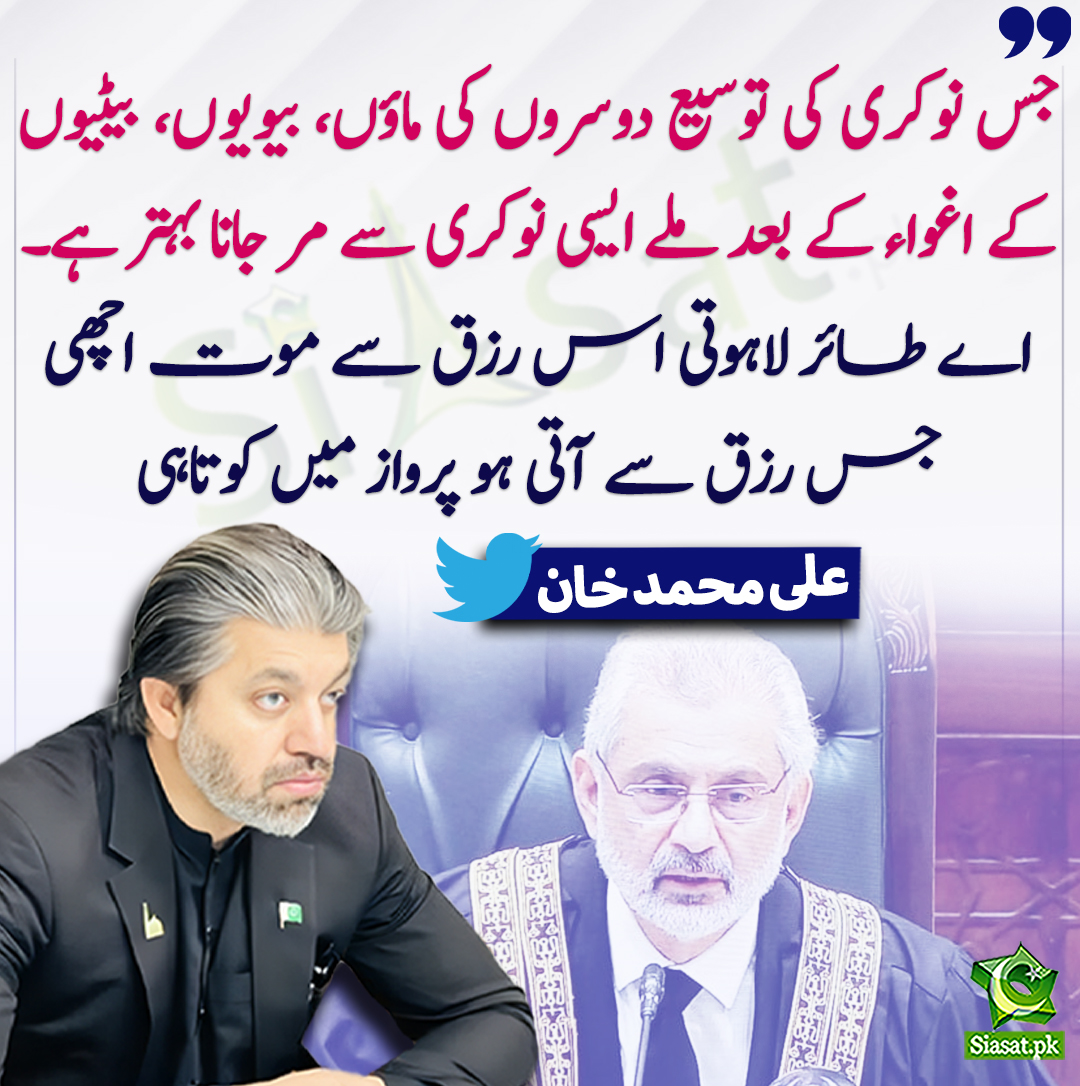 جس نوکری کی توسیع دوسروں کی ماؤں، بیویوں، بیٹیوں کے اغواء کے بعد ملے ایسی نوکری سے مر جانا بہتر ہے۔
اے طائر لاہوتی اس رزق سے موت اچھی
جس رزق سے آتی ہو پرواز میں کوتاہی، علی محمد خان
<a href="/Ali_MuhammadPTI/">Ali Muhammad Khan</a> #QaziFaezIsa 
siasat.pk/threads/905725