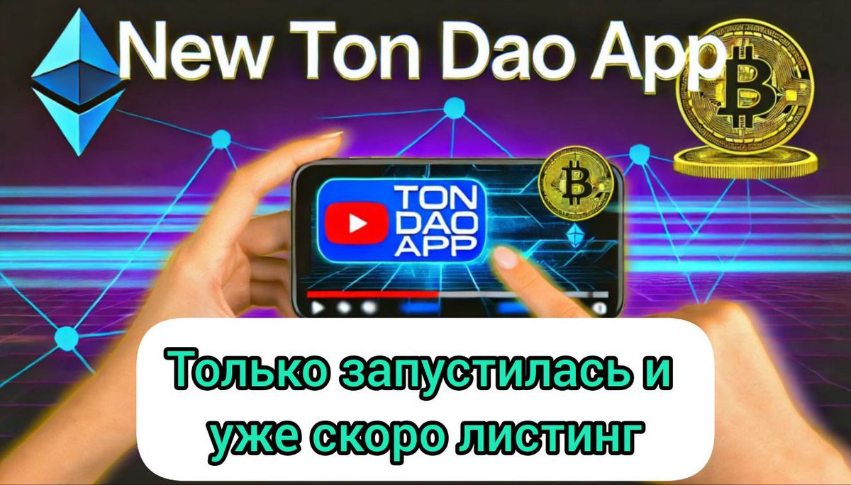 Vse_o_krypte's tweet photo. TON*DAO, новая тапалка при поддержке Notcoin комьюнити. Успей заработать... https://t.co/oCqUogD4z9 через @YouTube https://t.co/YKuC22lGDQ