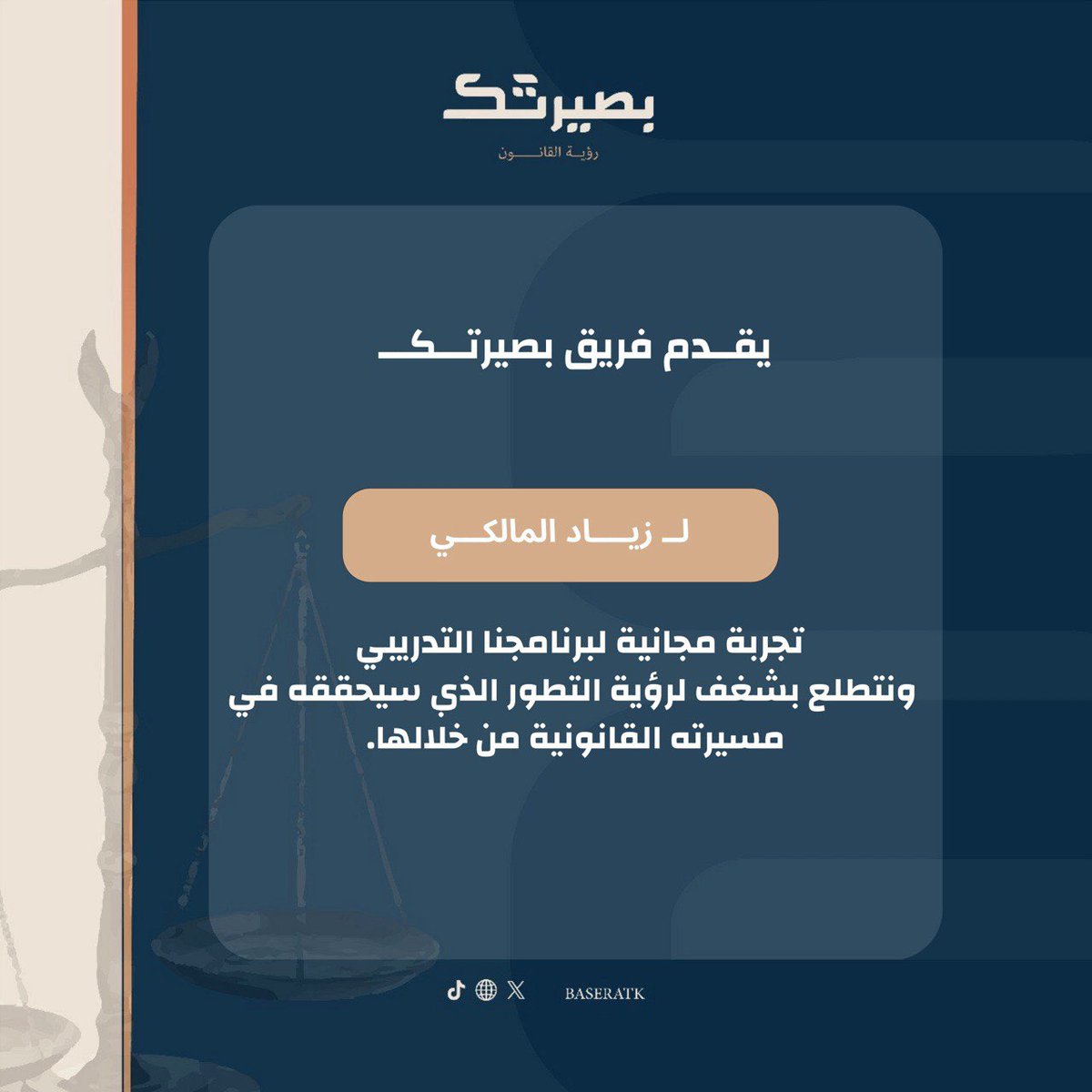 بصيرتك (@baseratk_sa) on Twitter photo اليوم العالمي للقانــون لم يمرّ بدون مفاجآت من بصيرتك
لقد أجرينا مسابقة خفية 🫣
تجول فريقنا في المؤتمر #المؤسس_تحتفل_بالقانون
للبحث عن الأشخاص المتميزين في البوثات وبعد مراجعة المشاركين، وقع اختيارنا على "<a href="/ixb1r/">زياد المالكي</a> " نظراً لتميزه وشغفه البارز في مجال قانون المرافعات ✨🤩 اليوم العالمي للقانــون لم يمرّ بدون مفاجآت من بصيرتك
لقد أجرينا مسابقة خفية 🫣
تجول فريقنا في المؤتمر #المؤسس_تحتفل_بالقانون
للبحث عن الأشخاص المتميزين في البوثات وبعد مراجعة المشاركين، وقع اختيارنا على "<a href="/ixb1r/">زياد المالكي</a> " نظراً لتميزه وشغفه البارز في مجال قانون المرافعات ✨🤩