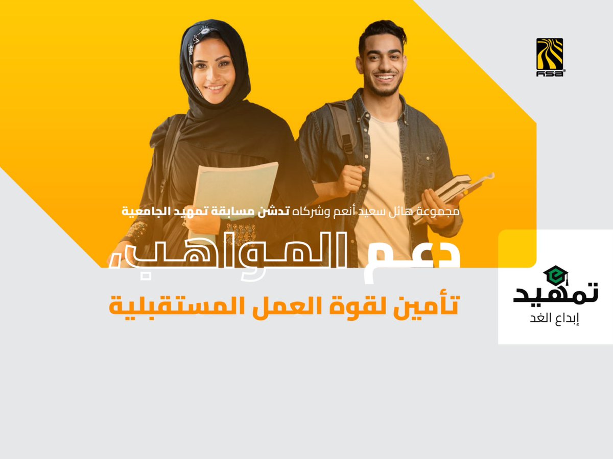 HSAGroup_Global's tweet photo. نسعد في مجموعة هائل سعيد أنعم وشركاه بتدشين مسابقة #تمهيد الجامعية #إبداع_الغد والتي تقدم للطلاب في الجامعات اليمنية فرص التطوير واكتساب المعارف والخبرات  .

في نسختها الأولى ستستمر المسابقة لمدة شهرين و تستهدف ٣٦ مشاركًا سيحصل خلالها المشاركين على الدعم والتوجية من قبل مرشدين ومتخصصين من اصحاب الخبرة في المجموعة .
#اليمن #جامعات #شباب