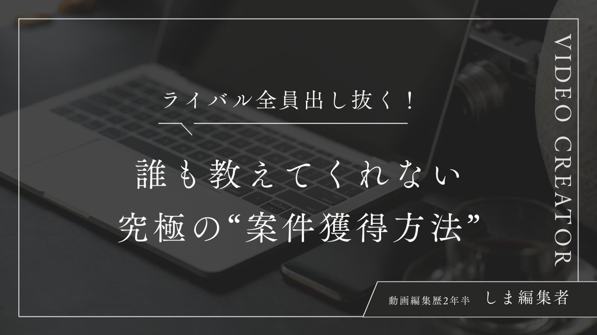 ⚠️【期間限定！無料企画開催】⚠️

◤￣￣￣￣￣￣￣￣￣￣◥ 
【ライバル全員出し抜く】
『誰も教えてくれない
究極の“案件獲得方法”』 
◣＿＿＿＿＿＿＿＿＿＿◢

とりあえずガッツリ有料級です。
（PDF）

【参加条件】
◯フォロワーさん（ご新規さん歓迎）
◯『RT』or『いいね』

DMで順次配布。