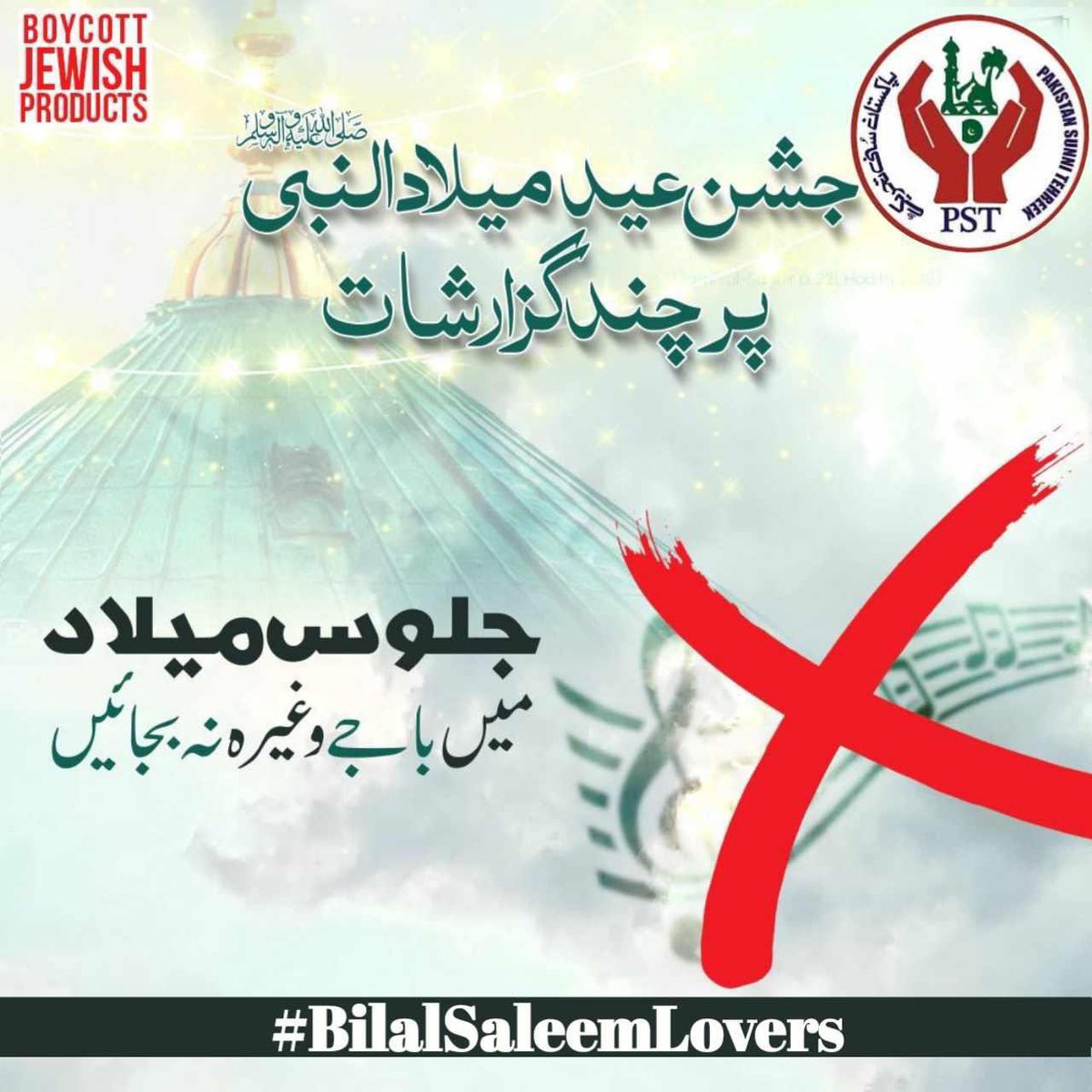 تمام عاشقانِ رسولﷺ کو شبِ عید میلاد النبیﷺ بہت بہت مبارک ہو۔ 

سرکار کی آمد ۔۔۔۔۔۔ مرحبا
دلدار کی آمد ۔۔۔۔۔۔۔۔مرحبا
خاتم النبین کی آمد ۔۔۔۔ مرحبا
محمد مصطفیٰﷺ ۔۔۔۔ سب سے آخری نبی
احمد مجتبیٰﷺ۔۔۔۔۔۔ سب سے آخری نبی

جشن عید میلادالنبیﷺ پر چند گزارشات‼️