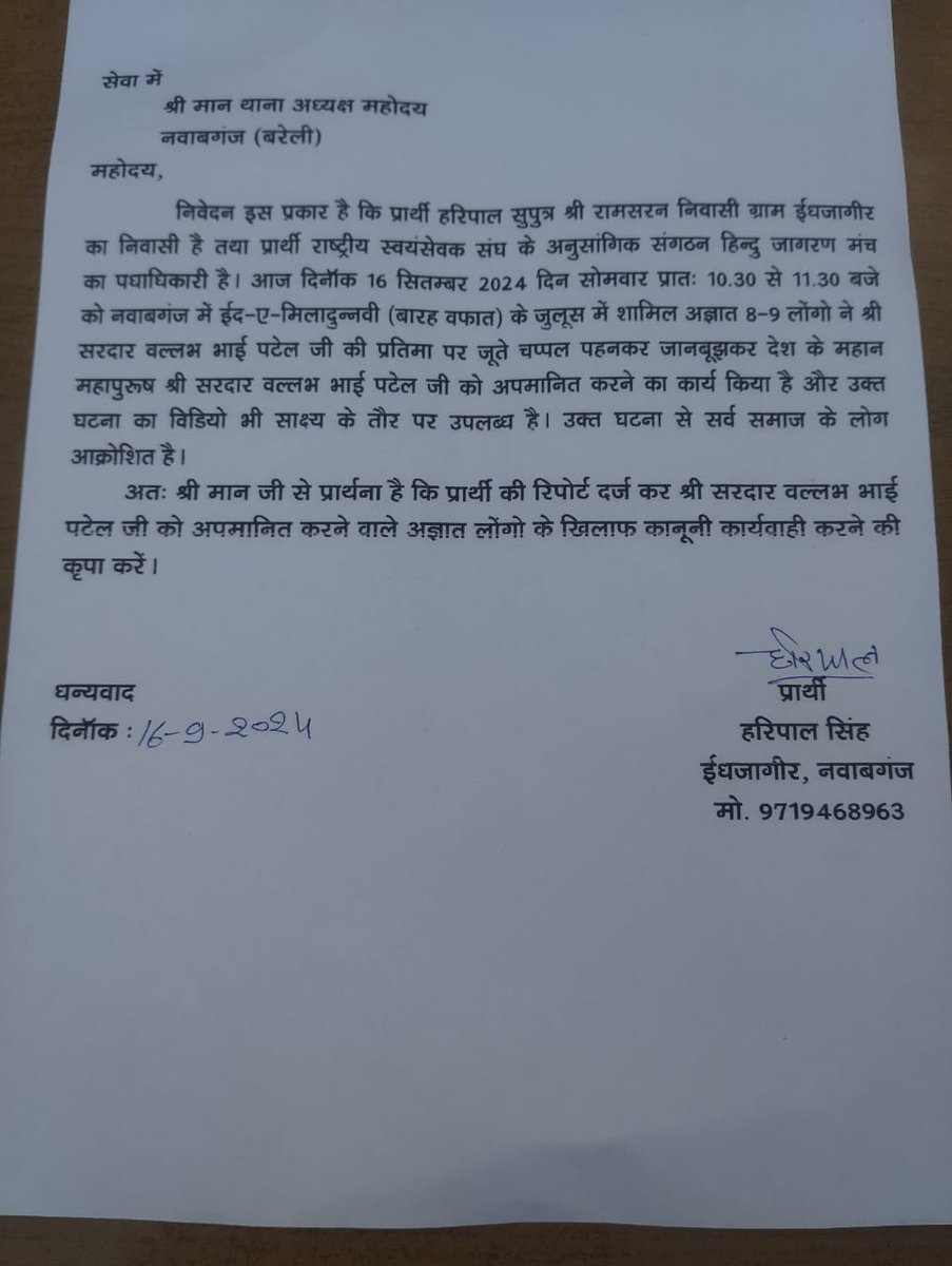 #बरेली थाना नवाबगंज में जुलूस के दौरान देश के प्रथम गृहमंत्री महापुरुष सरदार वल्लभ भाई पटेल जी के प्रतिमा पर चप्पल जूते पहनकर हुड़दंग मचाने पर कारवाई करें हर बार हिंदू समुदाय को ही बरेली में निशाना बनाया जा रहा है मा मुख्यमंत्री जी हम लोग बरेली नहीं पाकिस्तान में रह रहे है क्या?