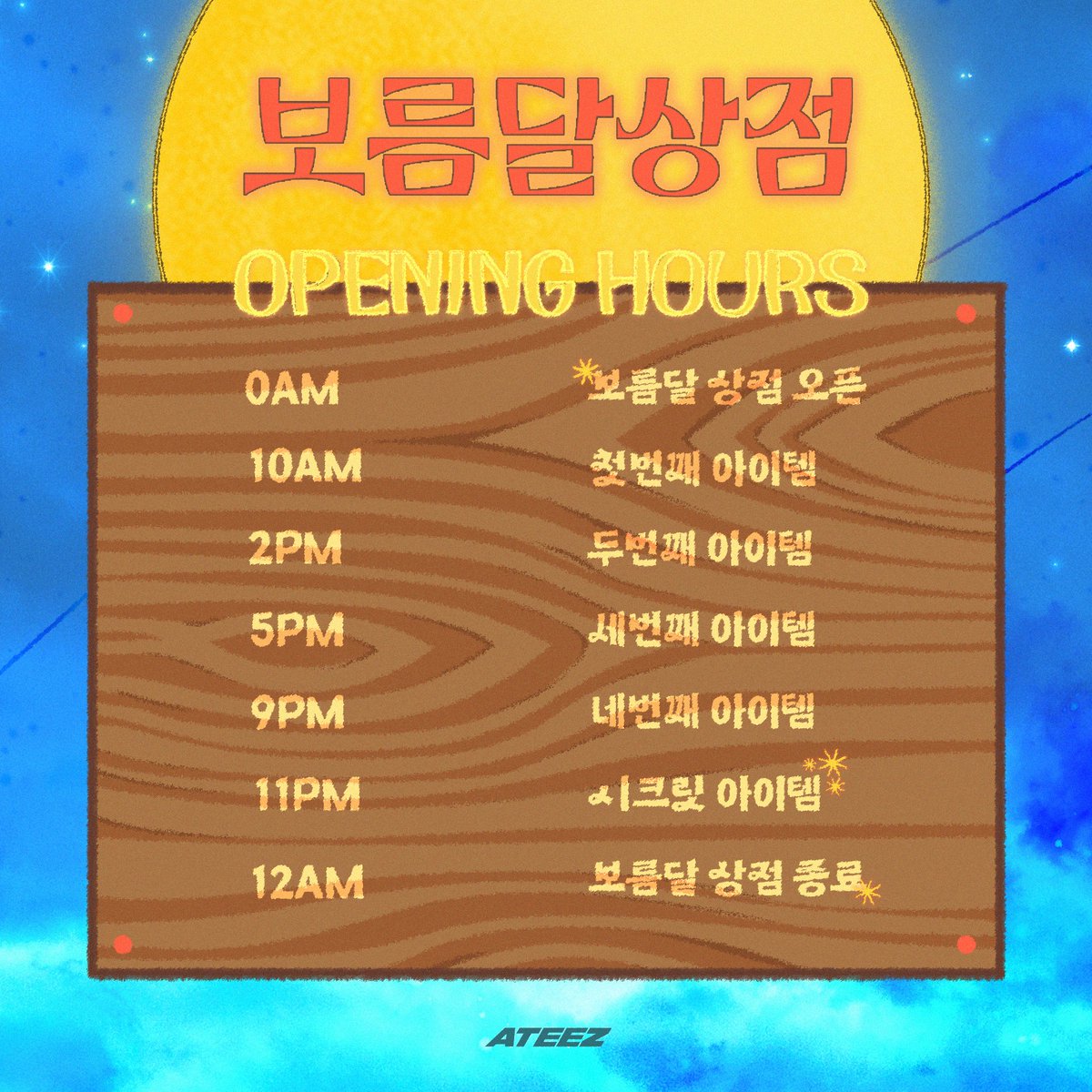 ATEEZofficial's tweet image. [🌕] #보름달상점 OPEN &amp;amp; CLOSED

추석 명절 하루 동안 열리는
보름달상점의 이용 시간을 확인하세요✨

#ATEEZ #에이티즈 #추석