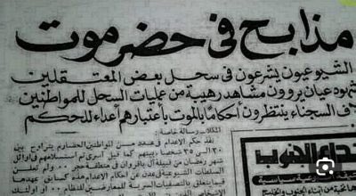 #ذكرى_نكبةحضرموت

في هذا اليوم تم إنهاء شيء اسمه حضرموت سياسياً وتاريخيا وثقافياً وها نحن نعاني الويلات نتيجة ما حدث في يوم السابع عشر من سبتمبر ١٩٦٧م.