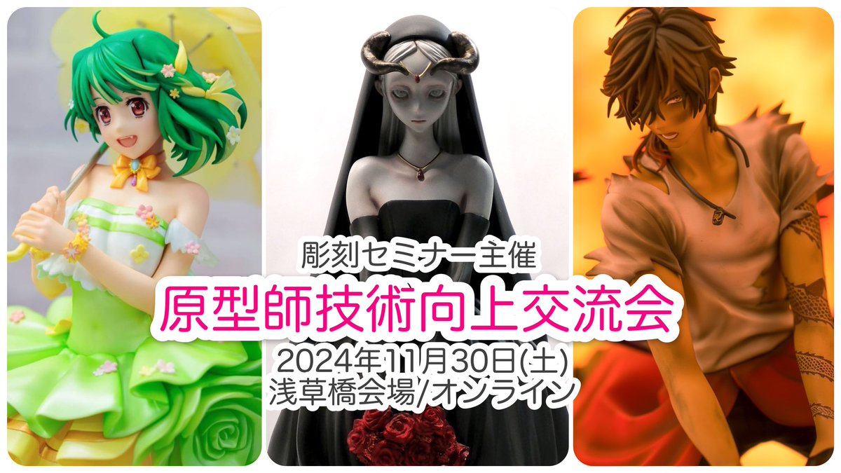 🎊情報解禁🎊
原型師技術向上交流会
開催決定🎉

《講演》
石長櫻子様
さと様
えこし様

《ゲスト講演》
（株）グッドスマイルカンパニー
制作部　佐々木界様

彫刻セミナー受講生であり、プロの最前線でご活躍の皆様をお迎えして貴重な1日を是非ご一緒に！☺️✨

詳細・申込↓
chokokuseminar.weebly.com/kouryuukai2024…