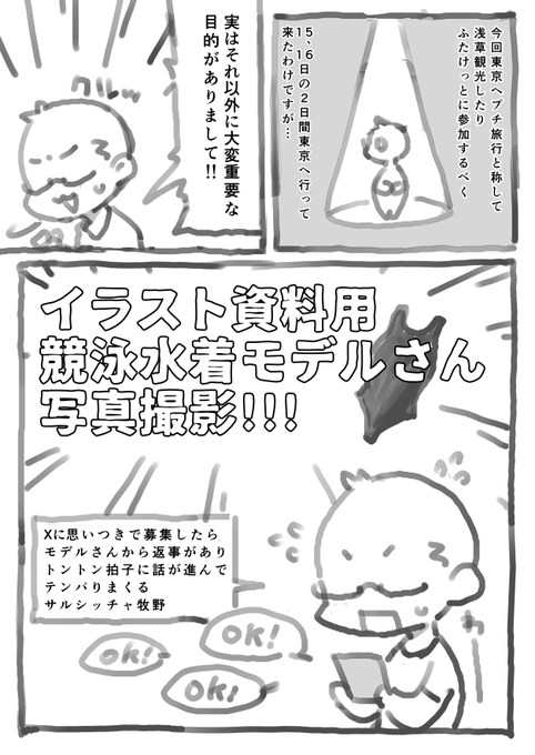 東京で実はこんな事してました…
「イラスト資料用競泳水着モデルさん写真撮影」レポ漫画①② 