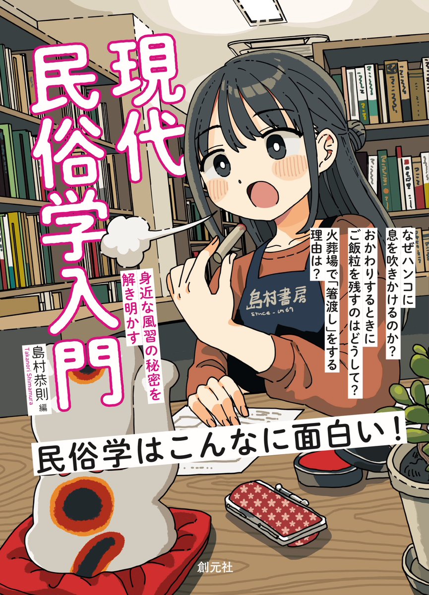 お知らせ］ 島村恭則先生の『現代民俗学入門』の重版に併せて、なんと