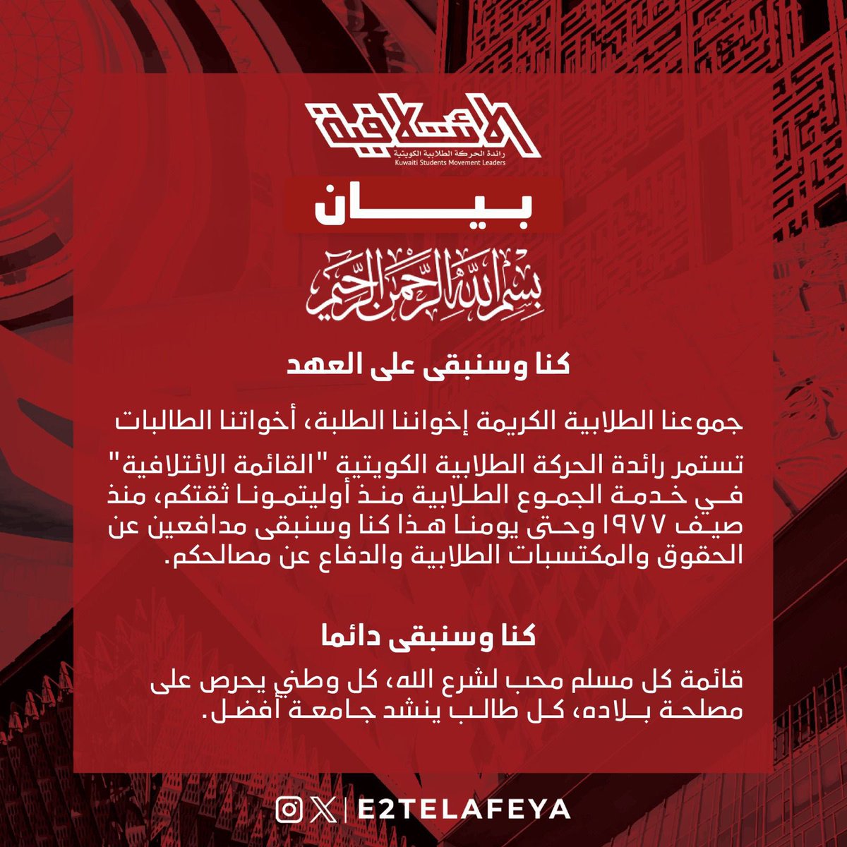 نعدكم بأننا سنستمر في خدمتكم 
بما نستطيع أن نقدمه ودامت الحركة الطلابية ❤️

#E2telafeya