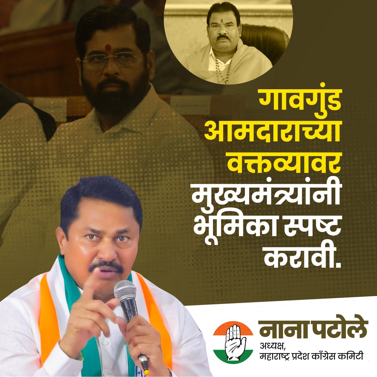 NANA_PATOLE's tweet photo. गावगुंड आमदाराच्या वक्तव्यावर मुख्यमंत्र्यांनी भूमिका स्पष्ट करावी. https://t.co/4aTncRc69E
