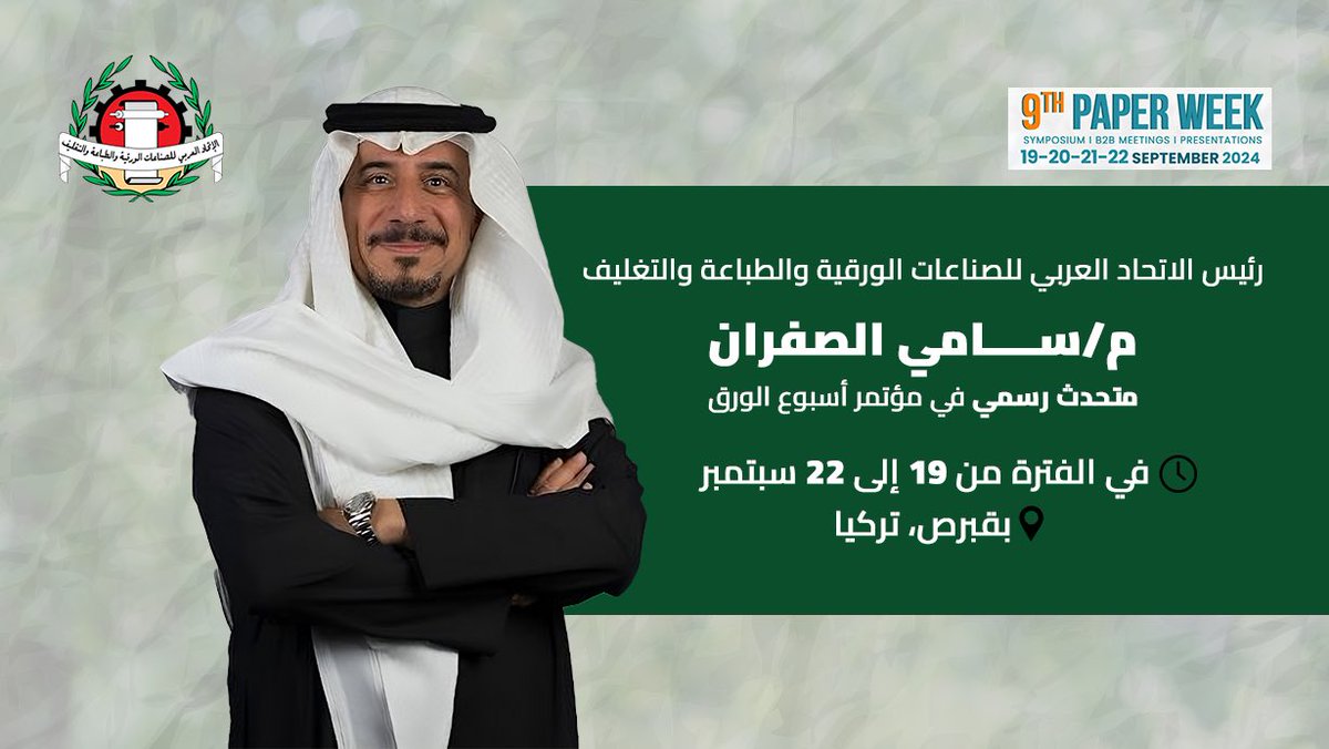 الاتحاد العربي للصناعات الورقية والطباعة والتغليف tweet media