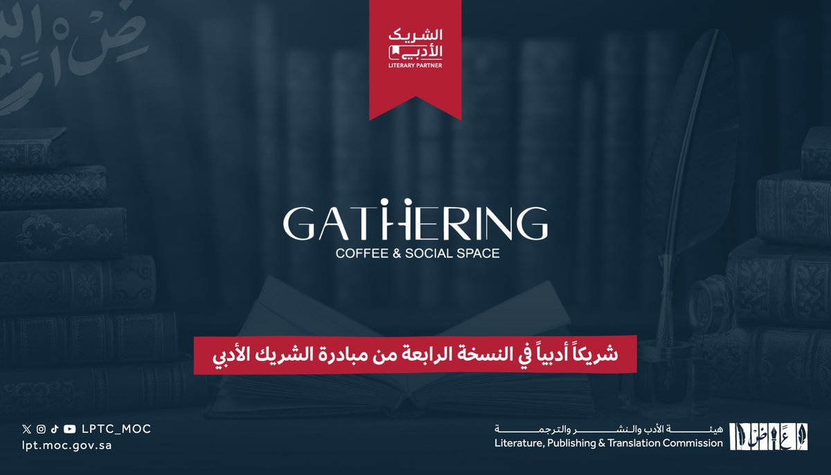 عدنا لكم من جديد بلقاءات و فعاليات مثيرة تحت مظلة #الشريك_الادبي <a href="/MOCSaudi/">وزارة الثقافة</a> <a href="/LPTC_MOC/">هيئة الأدب والنشر والترجمة</a>