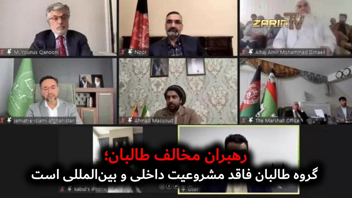 رهبران مخالف طالبان: گروه طالبان فاقد مشروعیت داخلی و بین‌المللی است