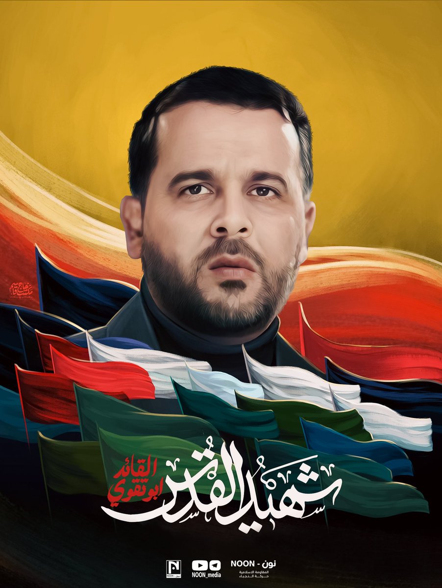 🔴 الشهيد القائد #ابو_تقوى_السعيدي صنع كوادر في حركة #النجباء وخارجها،واسس #منهج وخط يقف في وجه امريكا .

الامين العام للمقاومة الاسلامية في العراق ( حركة النجباء ) الشيخ المجاهد اكرم الكعبي ( دام نصره ).

#وحدة_ساحات_المحور 
#كنا_ومازلنا_مقاومة 
#المقاومة_الاسلامية_في_العراق