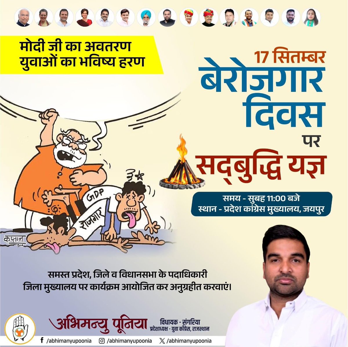 AbhimanyuP00NIA's tweet photo. "मोदी जी का अवतरण - युवाओं का भविष्य हरण"

कल बेरोजगार दिवस पर प्रदेश कांग्रेस मुख्यालय, जयपुर पर राजस्थान युवा कांग्रेस द्वारा सद्बुद्धि यज्ञ में समस्त पदाधिकारीगण व कार्यकर्ता साथी उपस्थित रहें।
समस्त प्रदेश, जिले व विधानसभा के पदाधिकारी जिला मुख्यालयों पर कार्यक्रम आयोजित कर अनुग्रहित करावें। @RahulGandhi @SachinPilot @Allavaru @srinivasiyc @IYC @Rajasthan_PYC