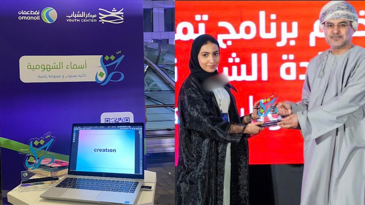 #الصحوة | من فكرة إلى نجاح: أسماء الشهومية تسرد قصة تأسيس”كرييشن” للتسويق 

@creationoman

التفاصيل: 
alsahwa.om/?p=224780