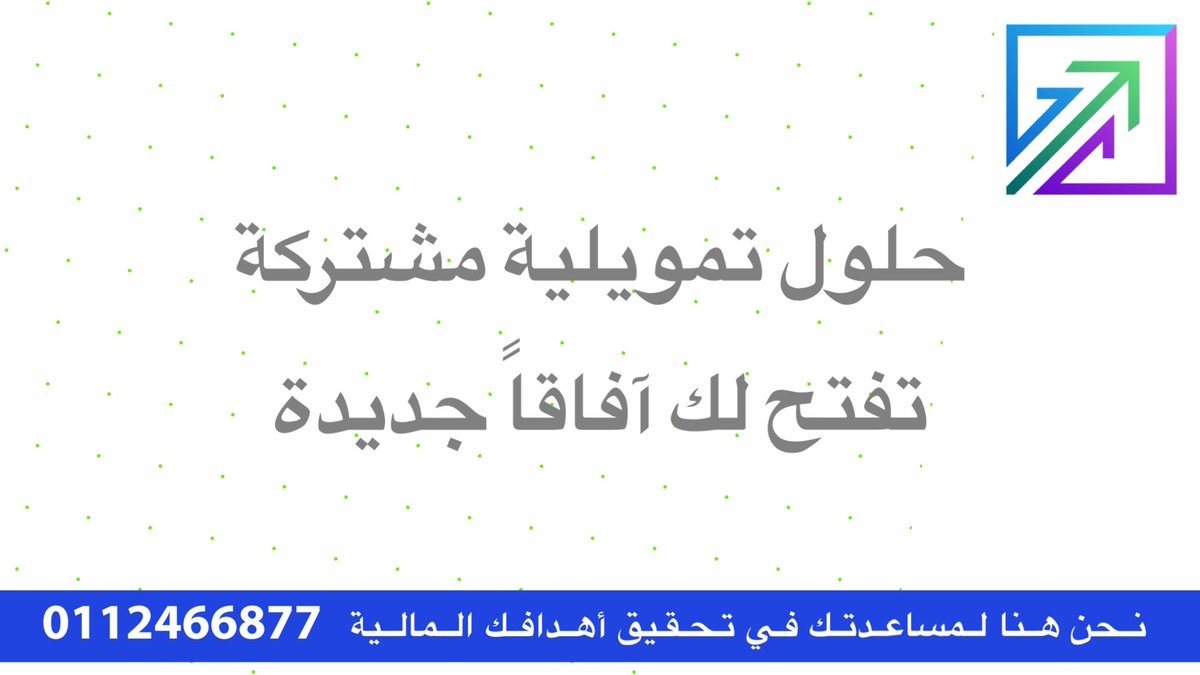 شركة قرض | حلول تمويل مبتكرة (@alqrdhalmshtrk) on Twitter photo تبي قرض بدون قوائم مالية ؟📑
• احصل على قرض متوسط إلى طويل الأجل بدون اشتراط قوائم مالية مقابل رهن عقارات استثمارية ذات دخل سنوي ثابت.
💬 تواصل معنا الآن: 0112466877 📞
<a href="/alqrdhalmshtrk/">شركة قرض | حلول تمويل مبتكرة</a>
• تمويل مؤسسة فردية • تمويل شركات تبي قرض بدون قوائم مالية ؟📑
• احصل على قرض متوسط إلى طويل الأجل بدون اشتراط قوائم مالية مقابل رهن عقارات استثمارية ذات دخل سنوي ثابت.
💬 تواصل معنا الآن: 0112466877 📞
<a href="/alqrdhalmshtrk/">شركة قرض | حلول تمويل مبتكرة</a>
• تمويل مؤسسة فردية • تمويل شركات