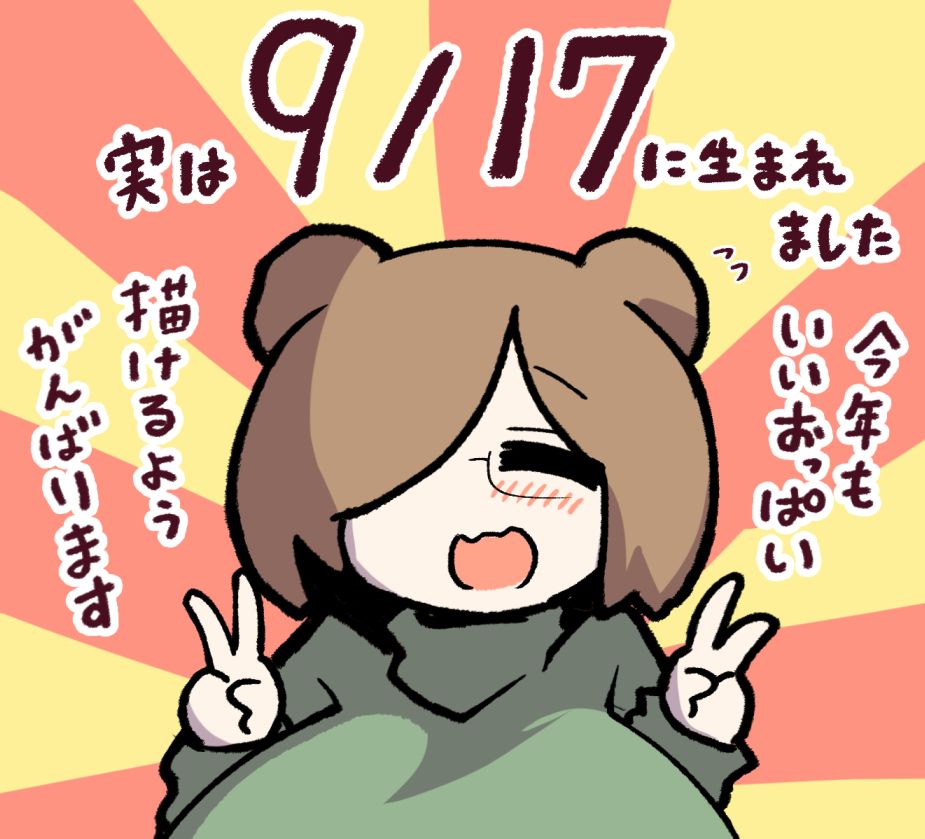 実は今日は私の誕生日です。
自分は今まで誕生日とか別にどうでもいいやと思っていましたが、偶然誕生日を知ったフォロワーさんが誕生日を祝ってくれて、素直に嬉しかったので公開することにしました。
めぷちん☆は9/17生まれです。お誕生日おめでとう! 