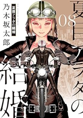 『夏目アラタの結婚(8) (ビッグコミックス)』(乃木坂太郎 著) を読み終えたところです 
映画はこの辺くらいまでか。
展開が違くてドキドキする(^^)
漫画の方が深くて面白いけど真珠役の人、漫画読んでも完璧だったなと解るわ。 https://t.co/18ShJQwjdh 