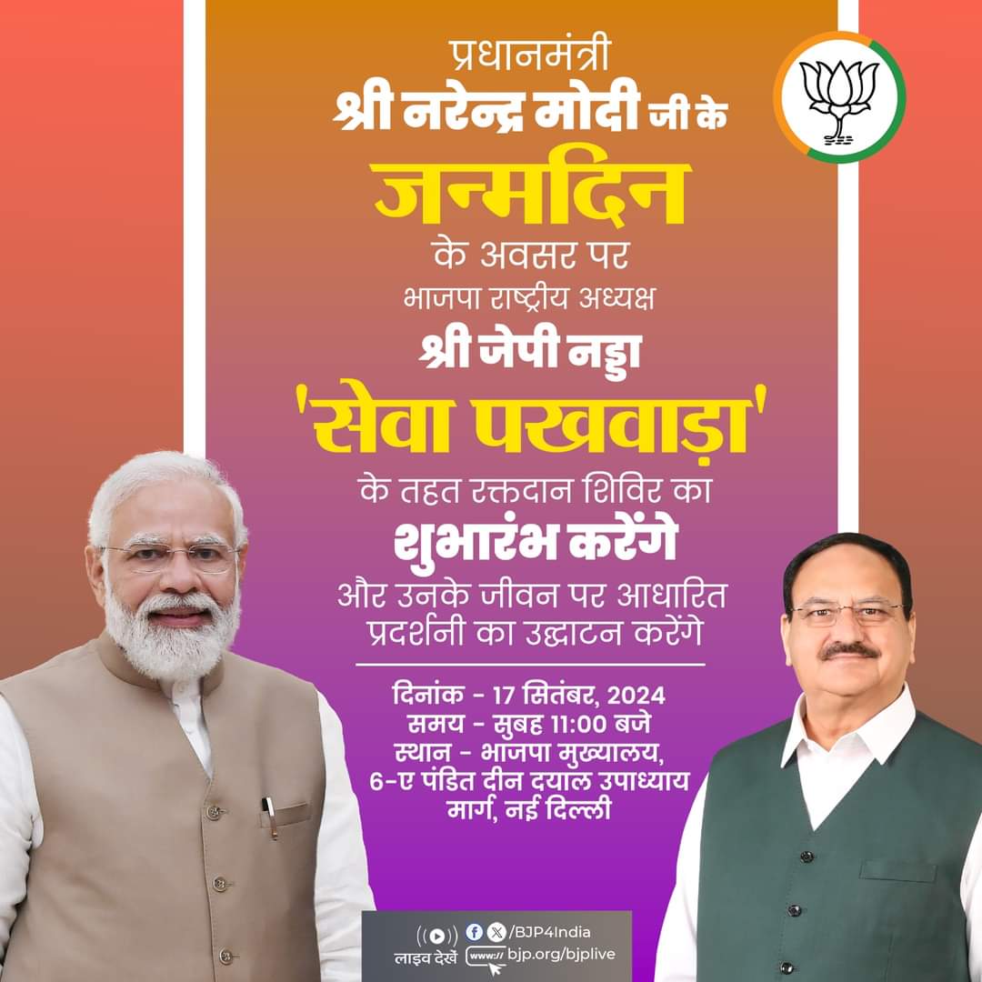 प्रधानमंत्री श्री Narendra Modi जी के जन्मदिन के अवसर पर भाजपा राष्ट्रीय अध्यक्ष श्री J.P.Nadda 'सेवा पखवाड़ा' के तहत नई दिल्ली में रक्तदान शिविर का शुभारंभ करेंगे और उनके जीवन पर आधारित प्रदर्शनी का उद्घाटन करेंगे। 

#HappyBdayModiji #SevaMahayagya2024