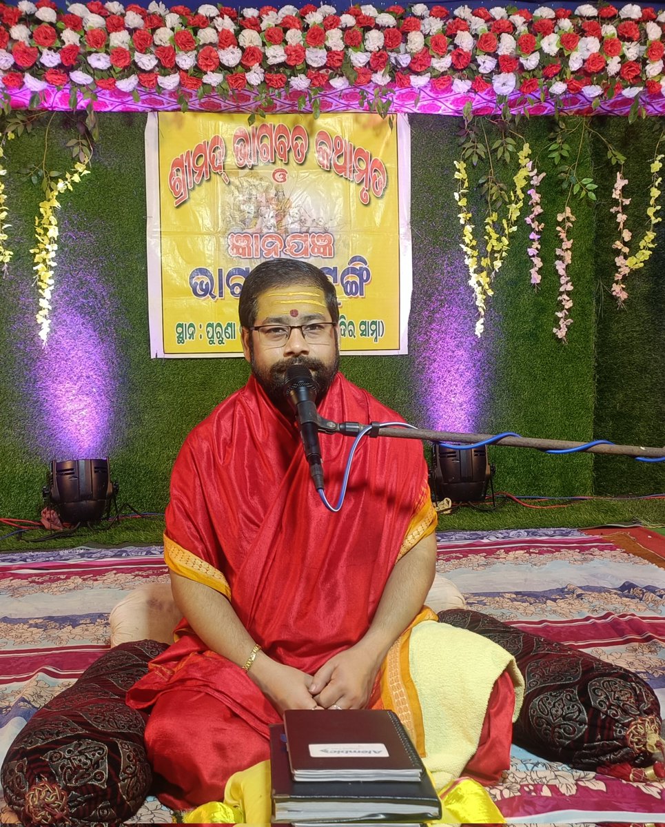 ଶ୍ରୀଭାଗବତ କଥା ପଞ୍ଚମ ଦିବସ ପୁରୁଣା ବାରିପଦା ମୟୁରଭଞ୍ଜ 🙏🏿
