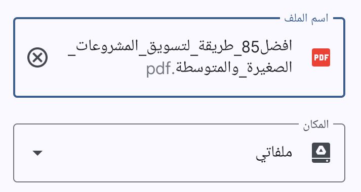 كنزز لأصحاب المتاجر والمشاريع الصغيرة والمتوسطة 🌟

هل ترغب في زيادة مبيعاتك بشكل فعّال ؟💵
جبت لكم ملف يحتوي على 85 طريقة مجربة
ومضمونه جدا لتسويق متجرك مجاني ✅

هذا الملف فيه كل اسرار النجاح التسويقي 
لزيادة مبيعات متجرك 🚀

للتحميل:
حط متابعة + إعادة تغريد + تعليق ب تسويق📩