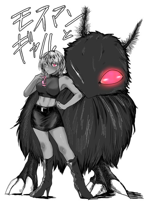 モスマンとギャル