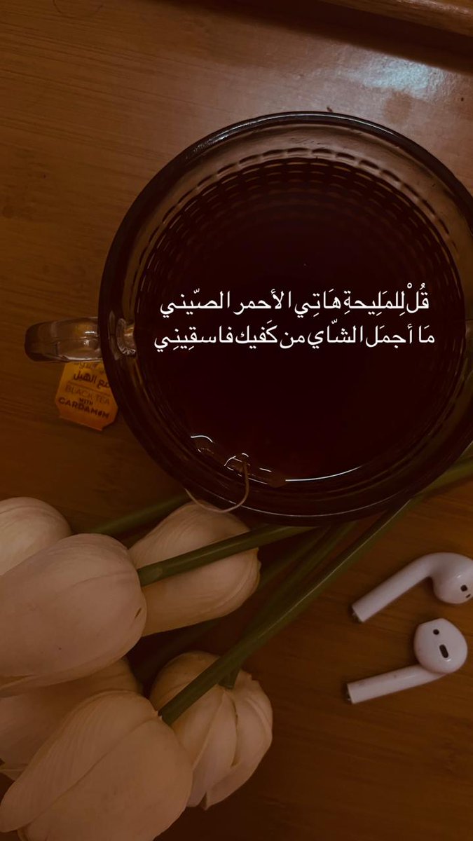 نُجالسُ الليلَ والأفكارُ تسرُقنا
 نُخاطب النجمَ حينًا كي يُسلينا