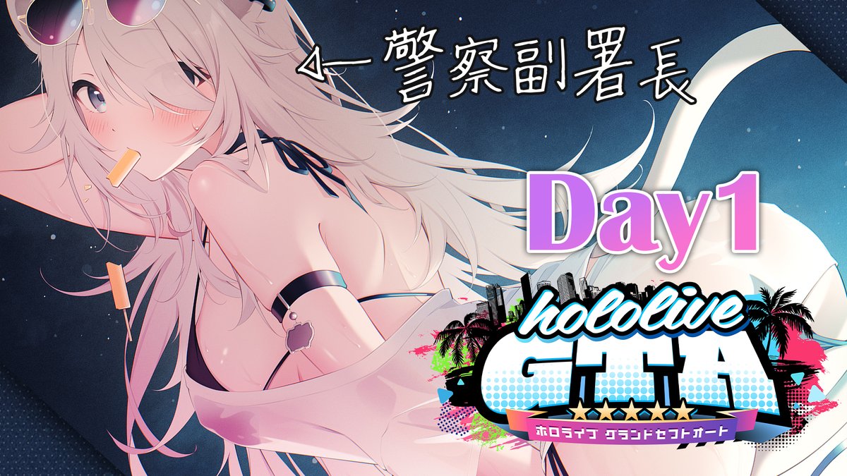 今日は19時から #holoGTA Day1！ホロスサントスの平和は我々警察にまかせろください🫡警察業務以外でも住民として生活を楽しんでいくぞい✨#ホロGTA

⬇️配信場所
youtube.com/watch?v=jd7Bp0…
