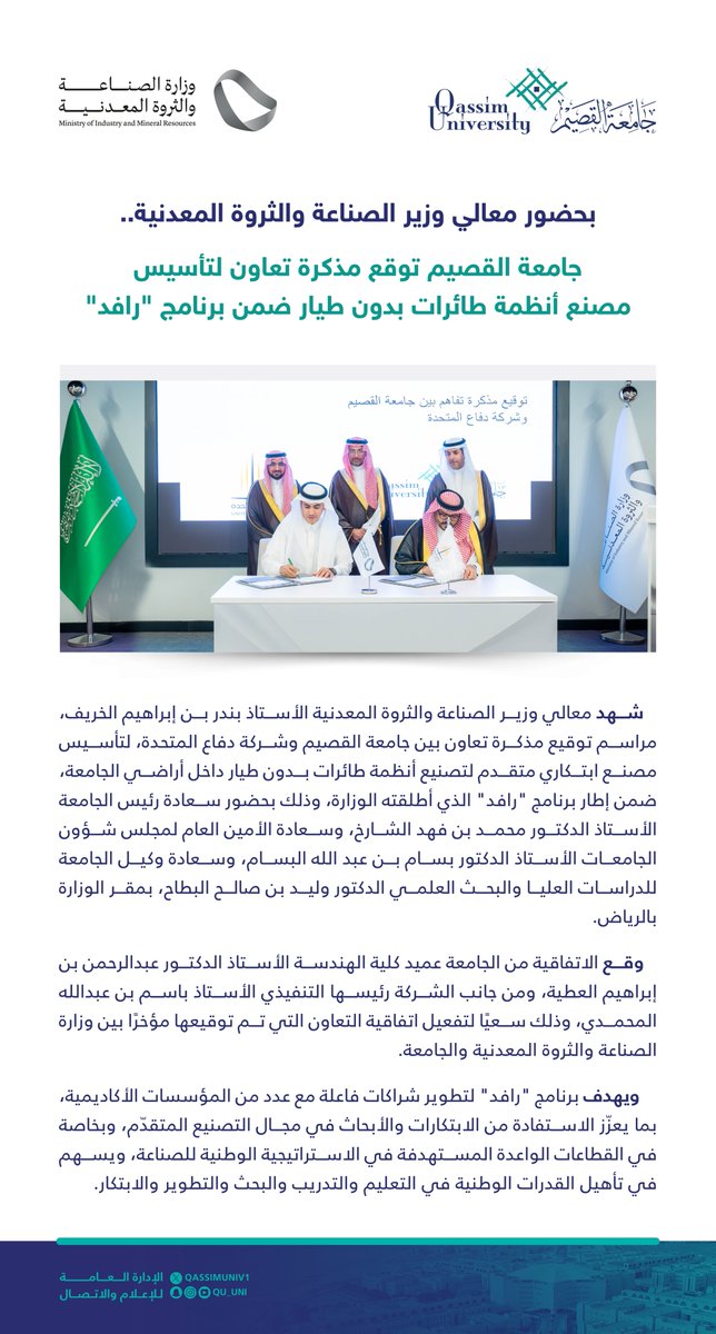 QassimUniv1's tweet photo. بحضور معالي وزير #الصناعة_والثروة_المعدنية ..

#جامعة_القصيم توقع مذكرة تعاون لتأسيس مصنع أنظمة طائرات بدون طيار ضمن برنامج «رافد». https://t.co/RXVoeIO9Zv
