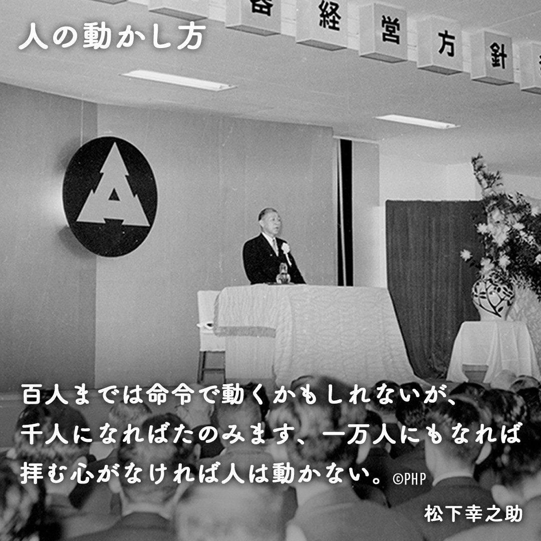 パナソニックグループ創業者 #松下幸之助 の言葉 「百人までは命令で