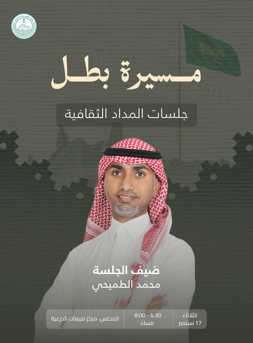 نحتفي معًا بـ #اليوم_الوطني_السعودي من خلال جلسات المداد الثقافية، حيث نتعرّف على مسيرة الأجداد لنزهو بها ونفخر مع محمد الطميحي.

#بوابة_الدرعية
#عز_وعزوة