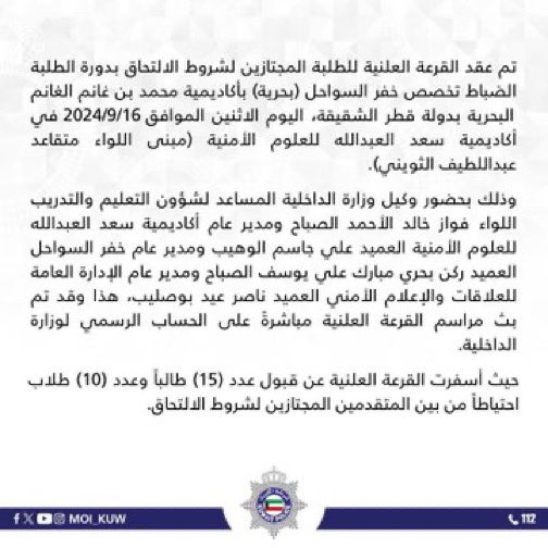 #الكويت | أكاديمية سعد العبدالله للعلوم الأمنية تجري القرعة العلنية للطلبة الضباط تخصص خفر السواحل الـ16 المقررة بدولة قطر وتسفر عن قبول 15 طالبًا مستوفيًا الشروط إضافة إلى اختيار 10 آخرين احتياط بالقرعة أيضا