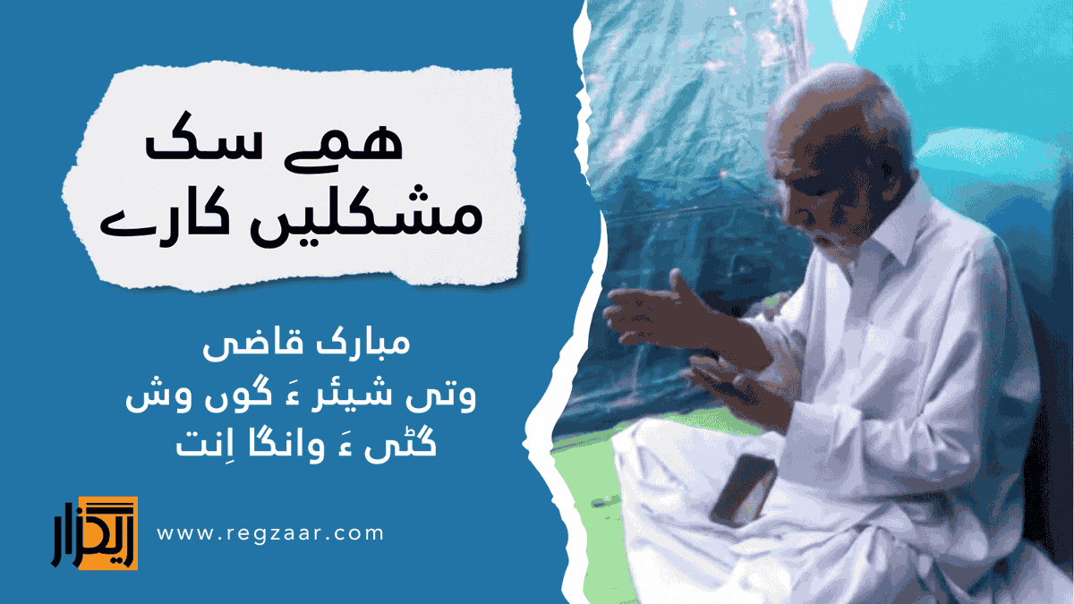 Raigzaar1's tweet photo. بلوچی زبان ءِ مزن نامیں  راجی شاعر #مبارک_قاضی وتی یک شیئر گوں وش گٹی الہان کنگ ءَ انت۔ واجہ قاضی ءِ مروچی 16 دسمبر ءَ اولی سالروچ انت۔اے ویڈیو پہ آئی ءِ یاتگیری ءَ شنگ کنگ بوہگ ءَ انت۔
#Regzaar #MubarakQazi 
https://t.co/pnHimocN8u https://t.co/xlktrQOznW