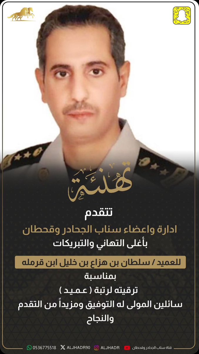 aljhadr90's tweet photo. تقدم ادارة سناب الجحادر وقحطان
بأغلى التهاني والتبريكات 
للعميد /
  سلطان بن هزاع ابن خليل ابن قرمله 
بمناسبة ترقيته لرتبة عميد
ســـائليـن المـولى لـه التـوفـيــق 
ومزيداً من التقدم والنجاح https://t.co/C64U0MsWAX