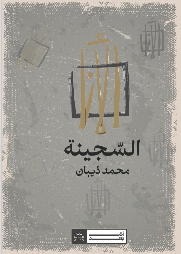 mfshammary1's tweet photo. عن منشورات ومكتبة أمّا بعد @amaabaad في نجران، صدرت حديثًا نصوصًا أدبية بعنوان "الأنا السجينة"، للكاتب #محمد_ذيبان.

#معرض_الرياض_الدولي_للكتاب_2024 
جناح رقم C47 https://t.co/4m2mk6vWMX
