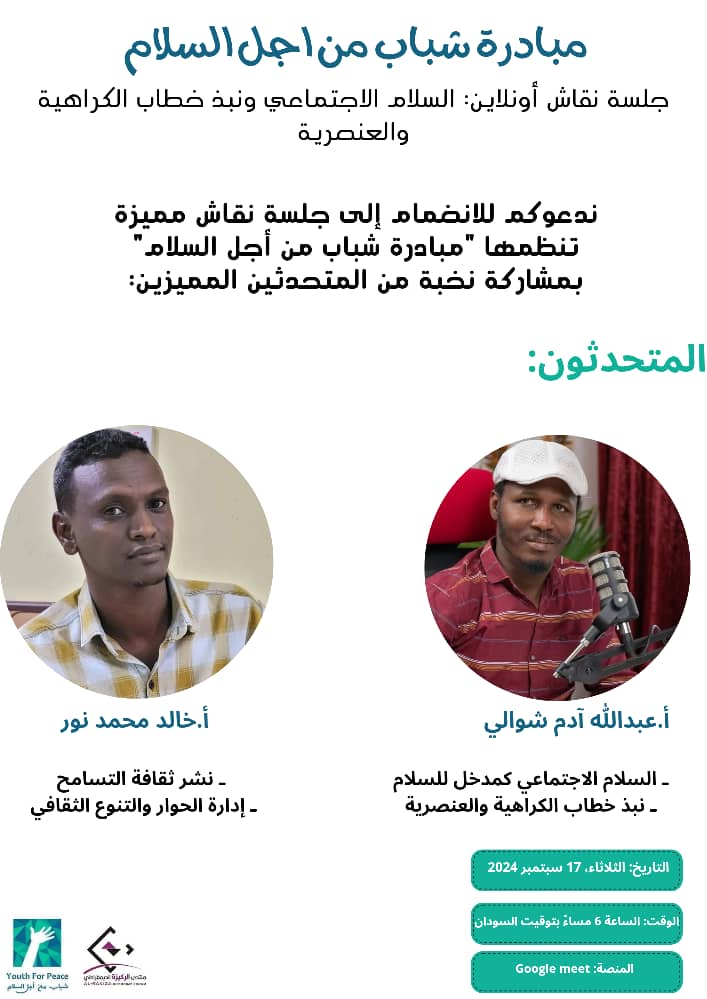 في إطار فعاليات اليوم العالمي للسلام تعلن مبادرة شباب من السلام 
نتطلع لمشاركتكم معنا..🤍
meet.google.com/zxg-roaa-hpu
#YPI
#PeaceFirst 
#youth_make_peace 
#Volunteer 
#internationalPeaceDay 
#يلا_نبادر_السلام_حق