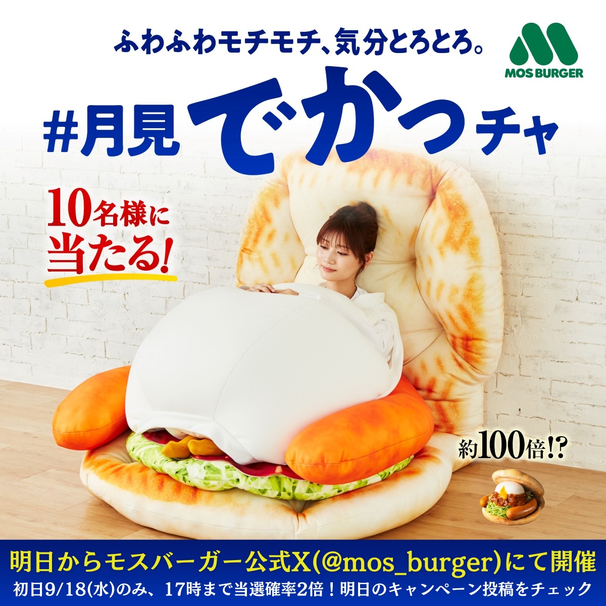 モスバーガー (@mos_burger) on Twitter photo 【告知📢明日7時より開催】
🌕月見フォカッチャの約100倍⁉🌕
9/18(水)~9/24(火)まで『月見でかっチャ』が抽選で10名様に当たるプレゼントキャンペーンを実施します🙋♀️
🐰初日9/18(水)は17時まで当選確率2倍🐰
明日のキャンペーン投稿にリプライしてくださいね😉 【告知📢明日7時より開催】
🌕月見フォカッチャの約100倍⁉🌕
9/18(水)~9/24(火)まで『月見でかっチャ』が抽選で10名様に当たるプレゼントキャンペーンを実施します🙋♀️
🐰初日9/18(水)は17時まで当選確率2倍🐰
明日のキャンペーン投稿にリプライしてくださいね😉