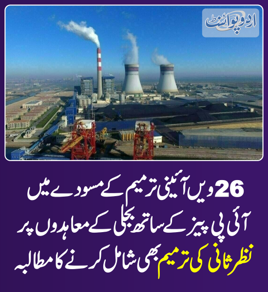 DailyUrduPoint's tweet photo. خبر کی مزید تفصیل جانئیے
https://t.co/0W1B8RsRGd

#IPPs #PowerPlants #IPPsAgreements #ConstitutionalAmendment https://t.co/DZMEuficoc