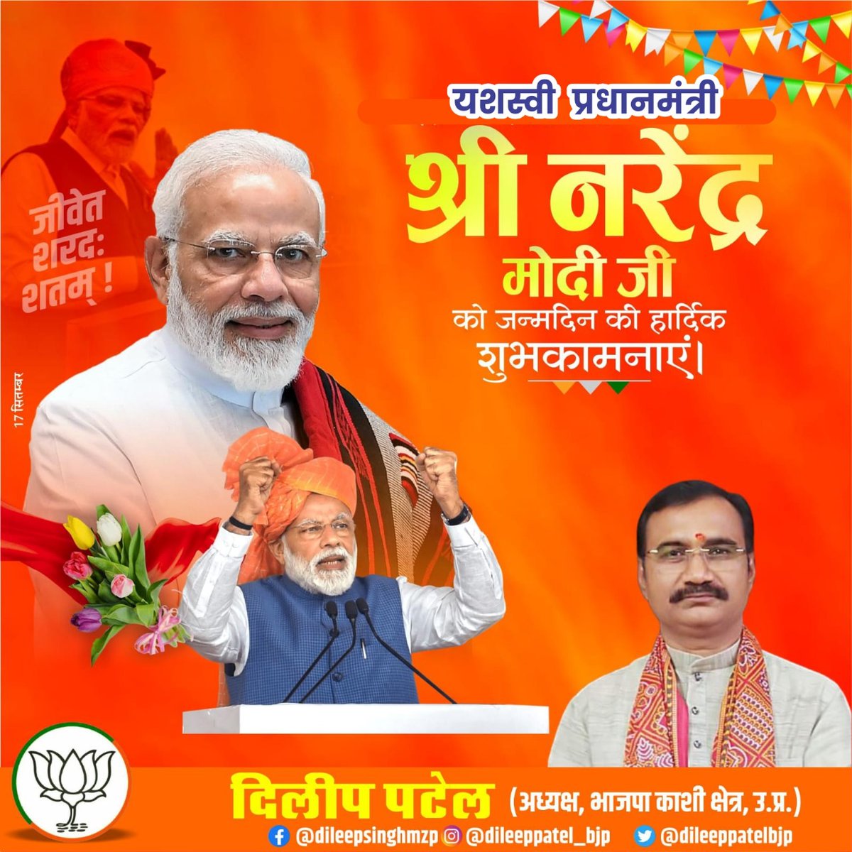dileeppatelbjp's tweet photo. भारत माता के सच्चे सपूत व विश्व के सर्वाधिक लोकप्रिय जन-जन के नेता गंगापुत्र यशश्वी प्रधानमंत्री श्री नरेंद्र मोदी जी को 74 वें जन्मदिन की हार्दिक शुभकामनायें। बाबा विश्वनाथ से प्रार्थना हैं मा. प्रधानमंत्री जी स्वस्थ रहें तथा दीर्घजीवी बनें। https://t.co/Qp2NarlmR4