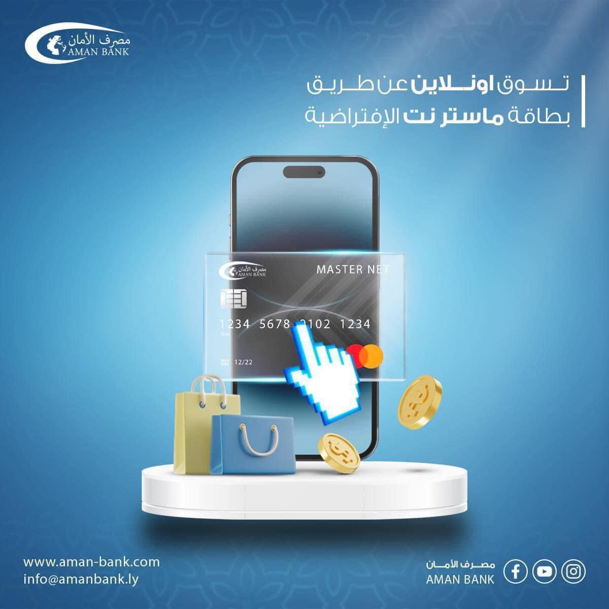 AmanBank0's tweet photo. استمتع بالتسوق من الانترنت عبر بطاقة ماستر نت:
اصدار مجاني 
عمولة الشحن 1%
لايوجد عمولة شراء 

#مصرف_الأمان بوابتكم نحو #التحول_الرقمي https://t.co/1hjR8HQgbH