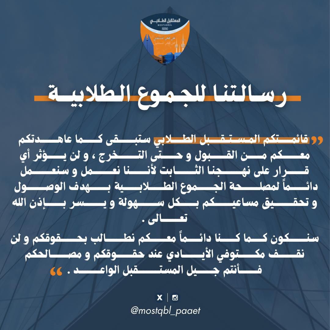 رسالـتنا للجـموع الطلابية 
في #التطبيقي : 

"سنـكـون عـند حـسن ظنـكم بنـا"

#paaet 
#نحن_فخر_المستقبل 🧡💙